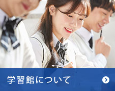 学習館について