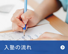 入塾の流れ