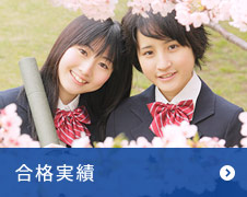 合格実績