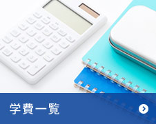 学費一覧