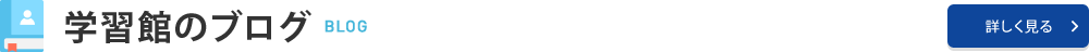 学習館のブログ