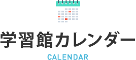 学習館カレンダー