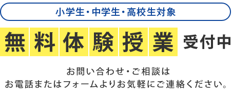 無料体験授業受付中