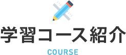 学習コース紹介