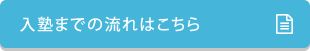 入塾までの流れ