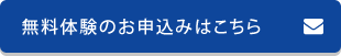 無料体験のお申込み