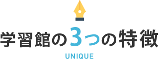 学習館の3つの特徴