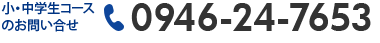小・中学生コースのお問い合せ: 0946-24-7653