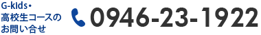 G-kids・高校生コースのお問い合せ: 0946-23-1922