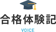合格体験記