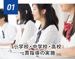 小学校・中学校・高校一貫指導の実施