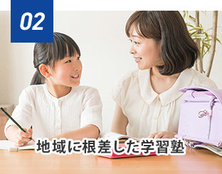 地域に根差した学習塾