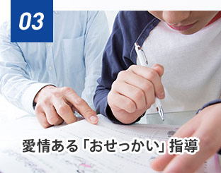 愛情ある「おせっかい」指導